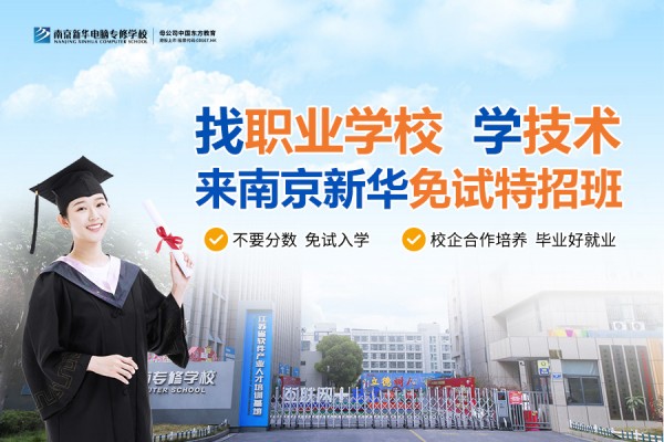 南京職業(yè)技術(shù)學(xué)校哪家好？南京新華電腦專修學(xué)校引領(lǐng)職業(yè)教育新目標(biāo)