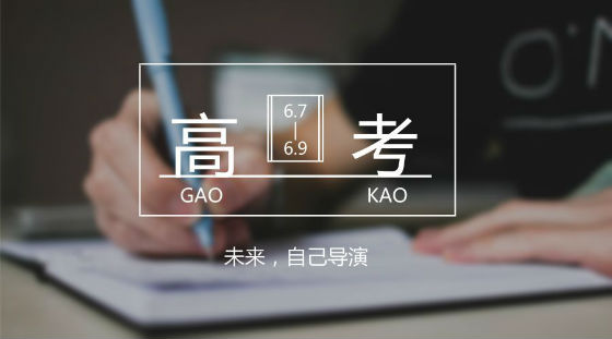 距離高考7天，備考錦囊送給家長和考生!