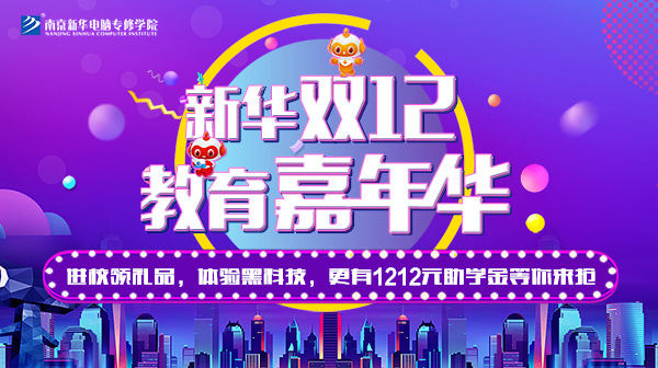雙12 教育嘉年華，學互聯(lián)網(wǎng)專業(yè)好時機！