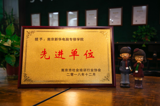 南京新華受邀參加南京市社會培訓行業(yè)協(xié)會一屆二次會員大會，榮獲“先進單位”稱號