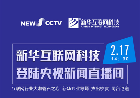 聚焦技能就業(yè)，新華互聯(lián)網(wǎng)科技將登陸央視新聞直播間