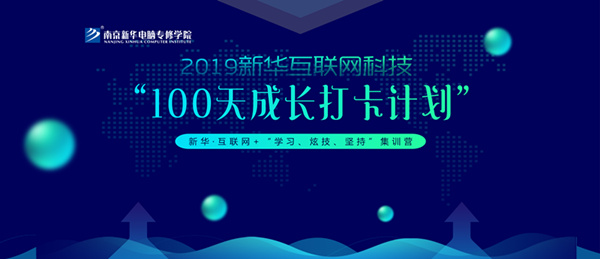 南京新華100天成長打卡計劃，等你來挑戰(zhàn)！