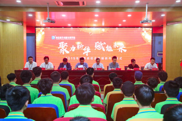 聚力新華，賦能未來，2019年春季校企定制班開班典禮