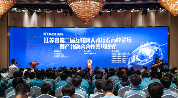 江蘇省第二屆互聯(lián)網(wǎng)人才培養(yǎng)高峰論壇 暨產(chǎn)教融合合作簽約儀式盛大開幕！
