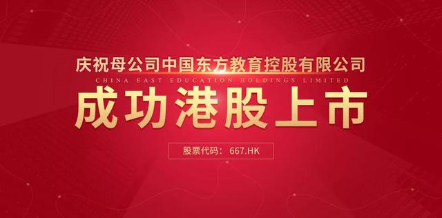 中國(guó)東方教育港交所成功上市，成港股職業(yè)技能培訓(xùn)第一股