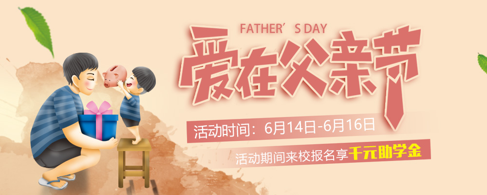 這個(gè)父親節(jié)，要大聲說出你的愛哦！