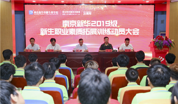 南京新華2019級新生職業(yè)素質(zhì)拓展訓(xùn)練動員大會圓滿結(jié)束！