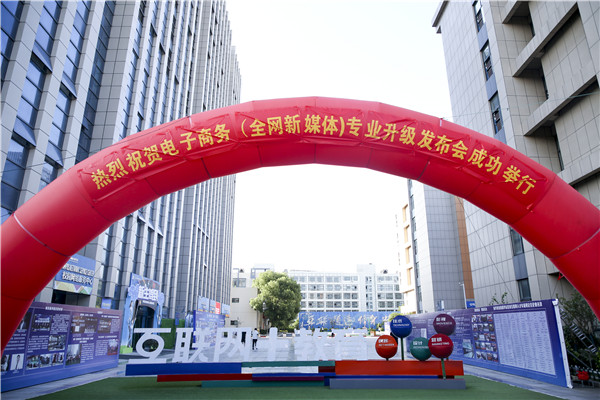 熱烈祝賀電子商務(wù)（全網(wǎng)新媒體)專業(yè)升級發(fā)布會暨新華淘寶大學(xué)青橙計劃啟動儀式圓滿落幕！