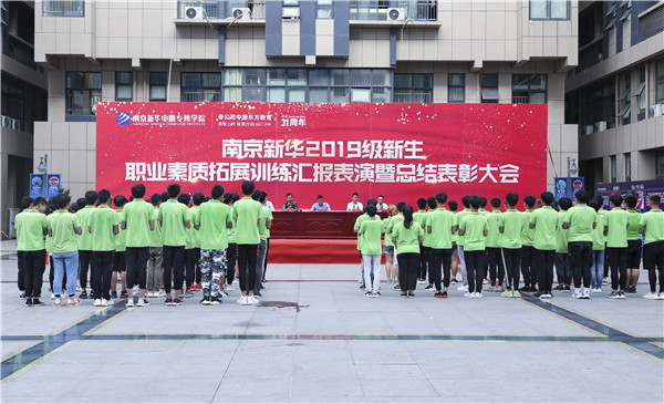 南京新華2019級新生職業(yè)素質(zhì)拓展訓(xùn)練匯報表演暨總結(jié)表彰大會順利舉行！