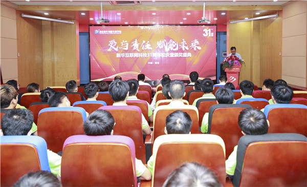 熱烈祝賀“愛(ài)與責(zé)任，賦能未來(lái)”新華互聯(lián)網(wǎng)科技31周年校慶暨頒獎(jiǎng)盛典圓滿落幕！