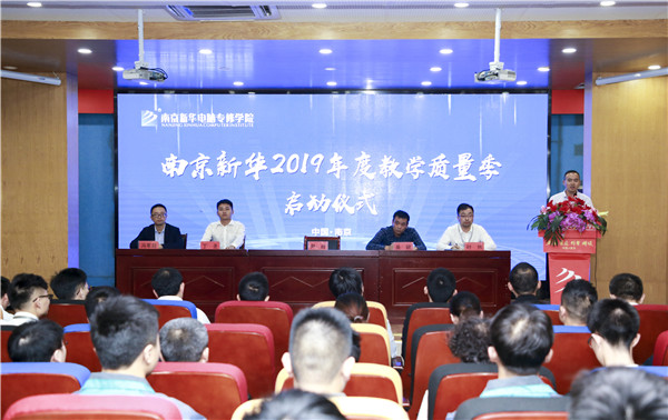 南京新華2019年教學(xué)質(zhì)量季啟動(dòng)儀式隆重舉行！