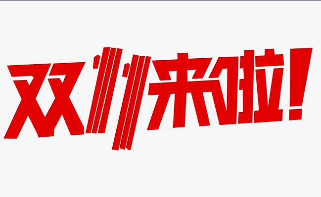 這個雙十一，別人都在花錢，我?guī)湍愦驽X！
