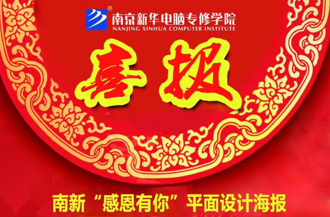 咻！前方為您發(fā)來“感恩有你”平面海報設(shè)計大賽的獲獎捷報啦