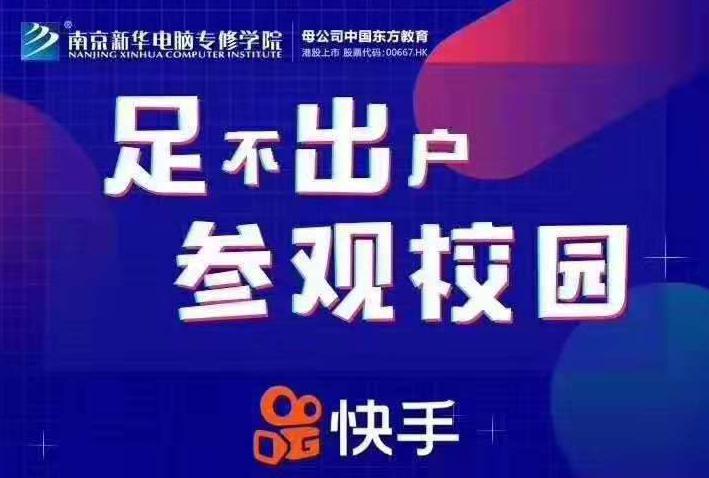 停課不停學(xué)，南京新華邀你足不出戶在線一對一參觀校園