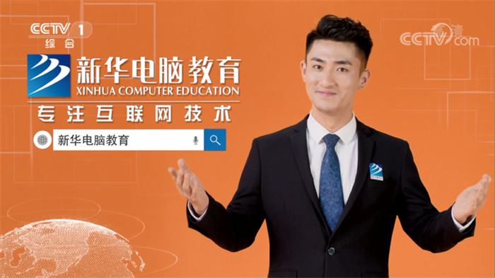 新華互聯(lián)網(wǎng)科技再登央視，大品牌，更信賴！