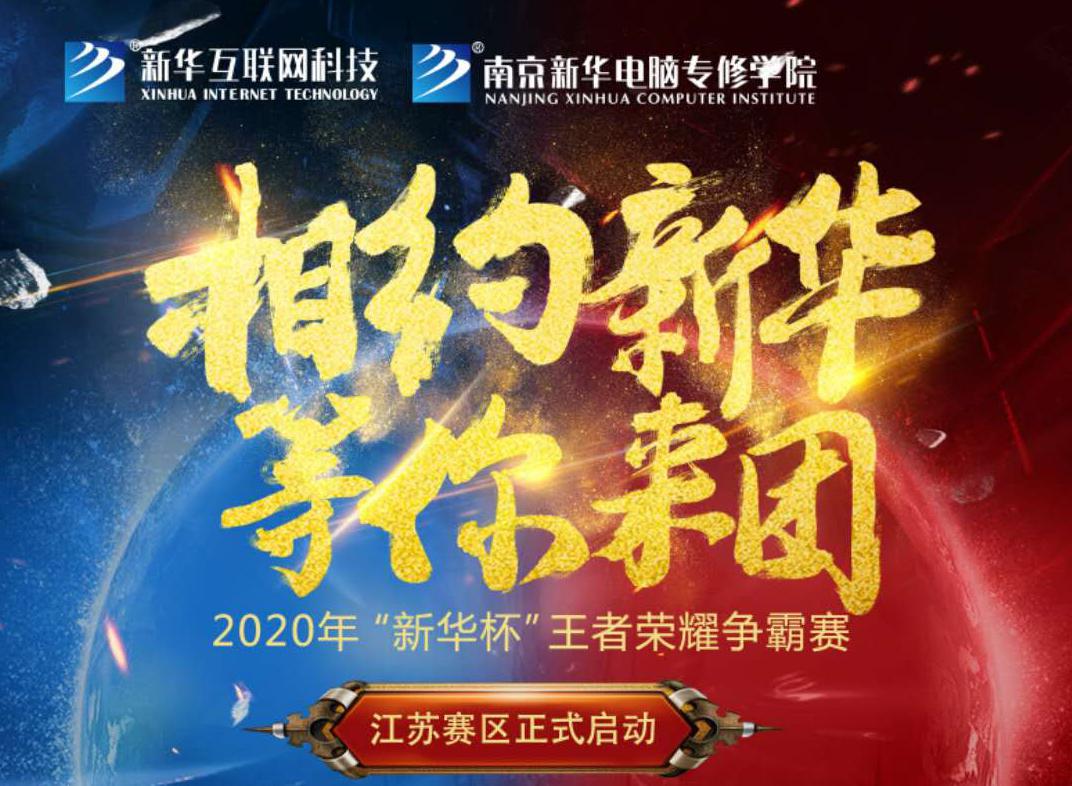 相約新華·等你來(lái)團(tuán)丨2020“新華杯”王者榮耀爭(zhēng)霸賽正式開(kāi)賽！