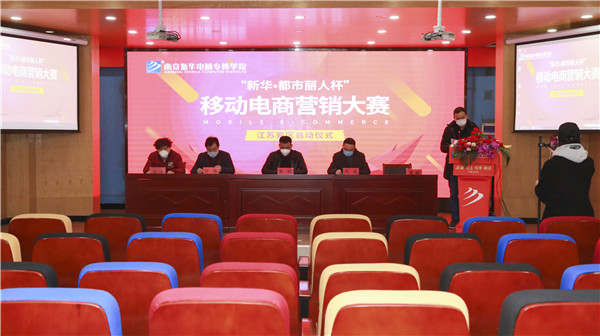 電商大賽丨“新華?都市麗人杯”移動(dòng)電商營(yíng)銷大賽隆重開(kāi)幕！