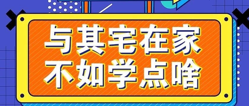 放假不放松，停課不停學(xué)，運(yùn)動(dòng)戰(zhàn)“疫”，南新在行動(dòng)！