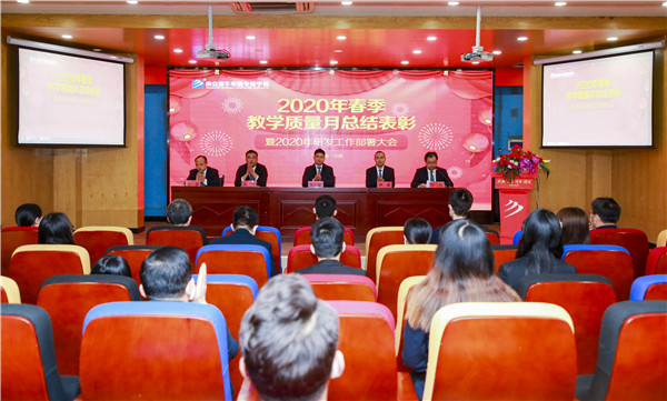2020春季教學(xué)質(zhì)量月總結(jié)表彰暨教學(xué)研發(fā)部署大會(huì)隆重舉行！
