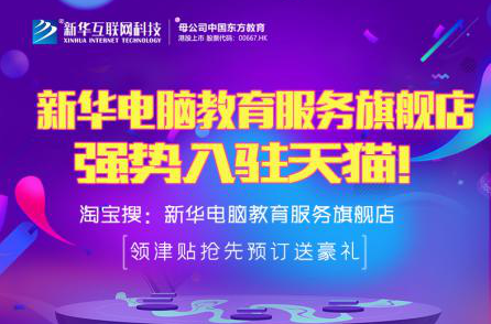 勁爆！新華電腦教育服務(wù)旗艦店正式入駐天貓，課程1折秒殺！