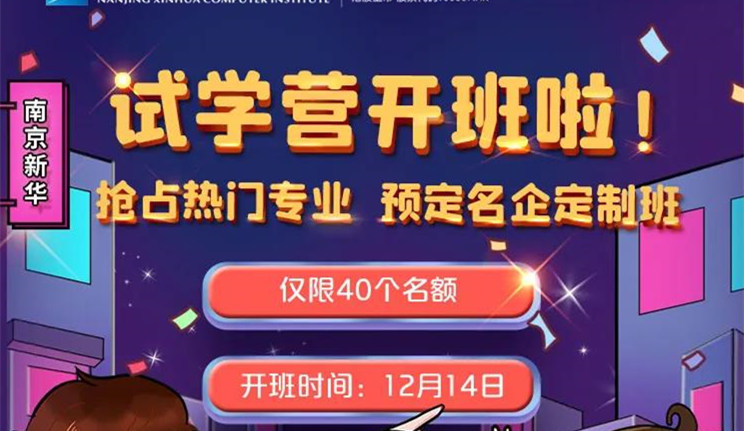 南京新華：試學(xué)營開班啦！一周試學(xué)助你榮耀起航！