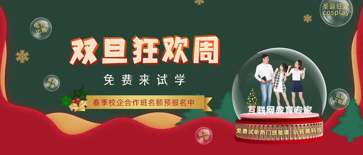 錯過了雙十二試學(xué)莫氣餒，“雙旦狂歡周”驚喜試學(xué)等著你！