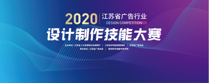 2020年江蘇省廣告行業(yè)設(shè)計制作技能大賽在南京新華隆重舉行！