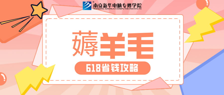 南京新華618購(gòu)課節(jié)，多重好禮等你來(lái)！