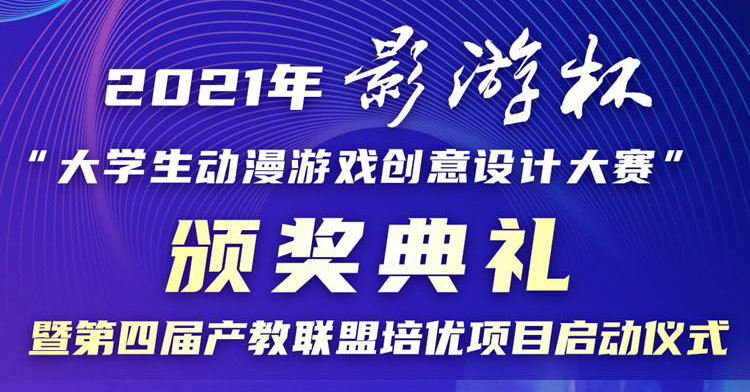 以賽促教 以賽促學(xué) 2021 “影游杯”大學(xué)生動(dòng)漫游戲創(chuàng)意設(shè)計(jì)大賽頒獎(jiǎng)典禮即將盛大開(kāi)啟