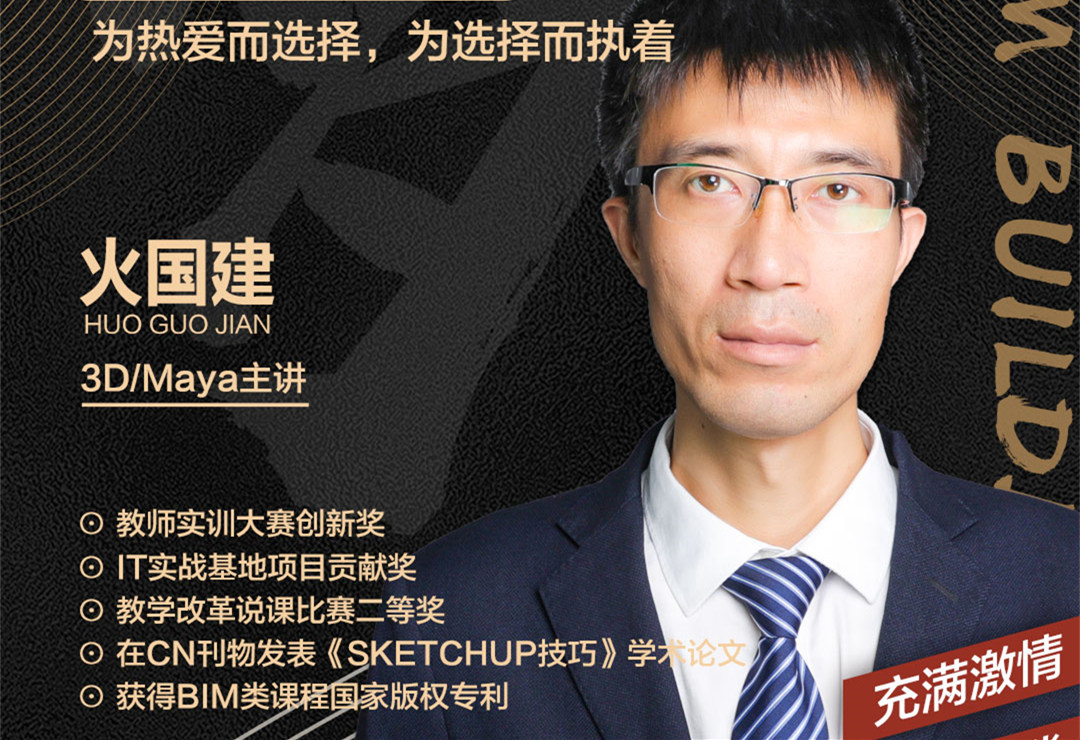 火國(guó)建老師：為熱愛(ài)而選擇，為選擇而執(zhí)著