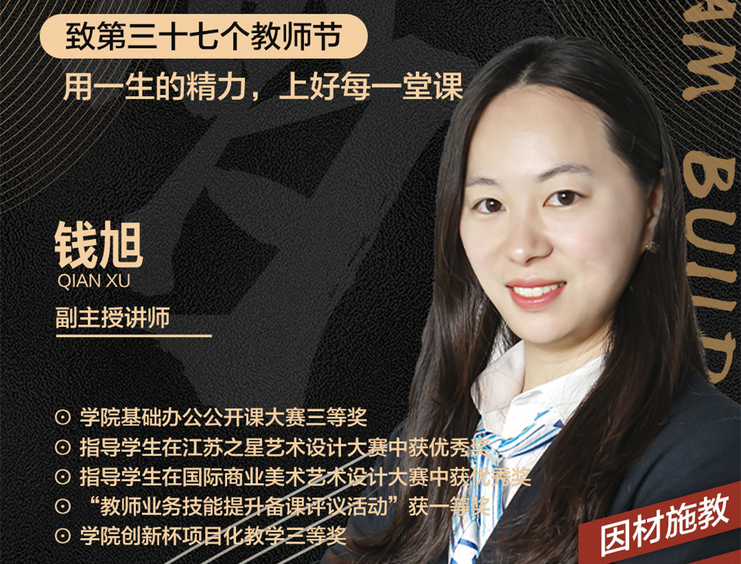 錢旭老師：用一生的精力，上好每一堂課