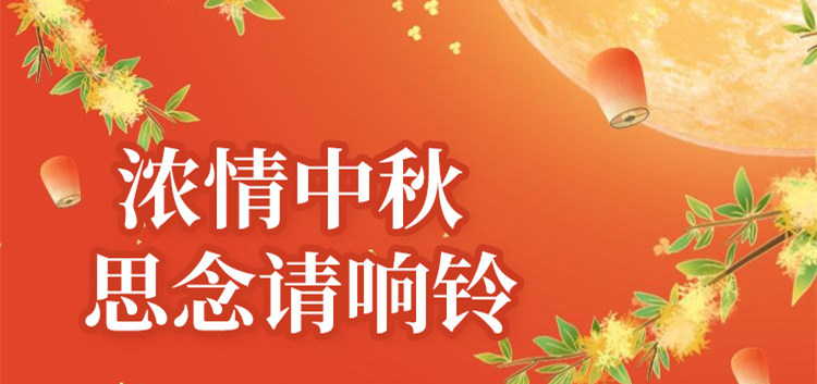 南京新華中秋節(jié)特別策劃|思念的話，請(qǐng)響鈴！