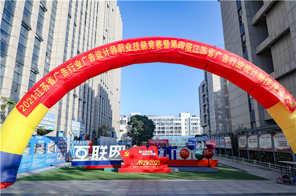 2021年江蘇省廣告行業(yè)廣告設(shè)計(jì)師職業(yè)技能競(jìng)賽暨第四屆江蘇省廣告行業(yè)設(shè)計(jì)制作技能大賽在南京新華隆重舉行！