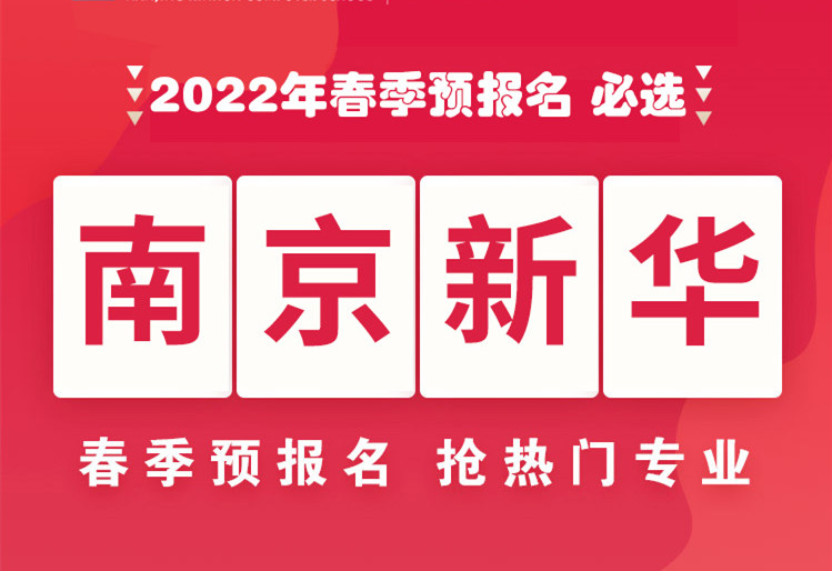 南京新華，2022年春季預(yù)報(bào)名來(lái)了！