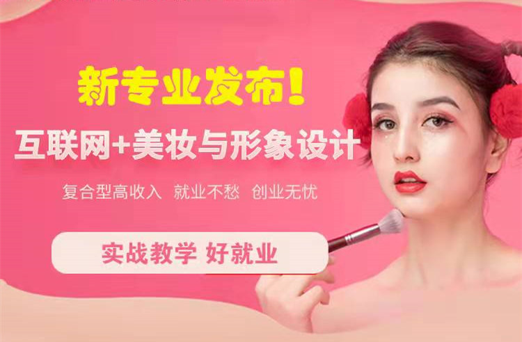 官宣！南京新華“互聯(lián)網(wǎng)＋美妝與形象設(shè)計(jì)”新專業(yè)發(fā)布啦！