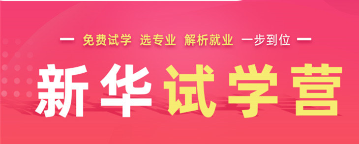 開心集結(jié)中——南京新華試學(xué)營(yíng)開營(yíng)倒計(jì)時(shí)5天！