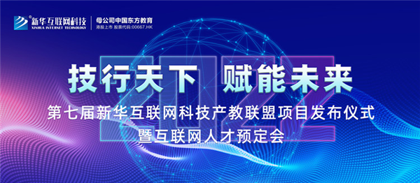 2022新華互聯(lián)網(wǎng)科技第七屆產(chǎn)教聯(lián)盟人才預(yù)定會(huì)即將拉開帷幕！