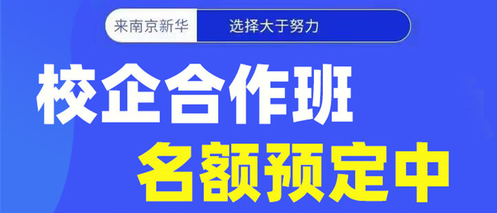 南京新華電腦專修學(xué)院校企合作班開班啦！