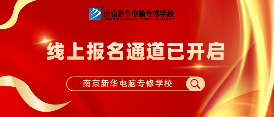重要通知|南京新華春季線上報名通道已開啟！