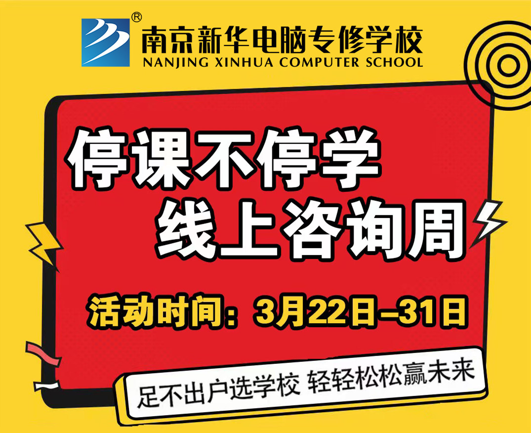 停課不停學(xué)，南京新華線上咨詢周開始啦！
