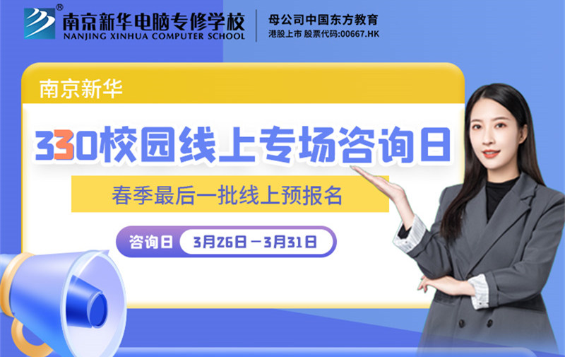 南京新華330校園線上專場(chǎng)咨詢?nèi)盏饶銇?lái)！