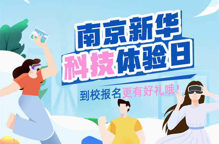 【科技體驗日】技能讓生活更美好 南京新華職教活動周來啦！