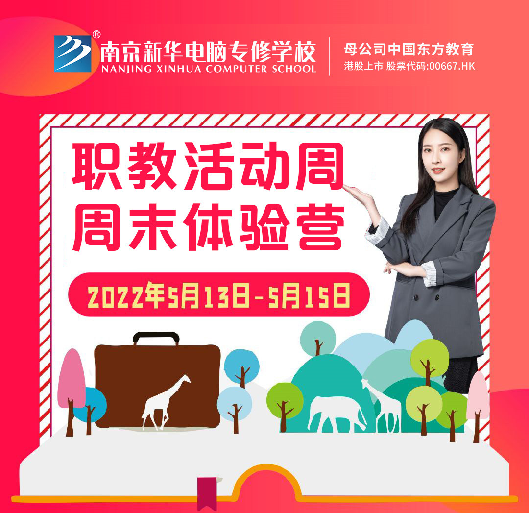 職教活動周丨這個周末，邀請你到南京新華參加體驗活動