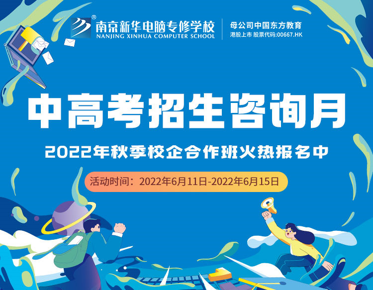 中高考生們看過來！南京新華中高考招生咨詢月正式開啟