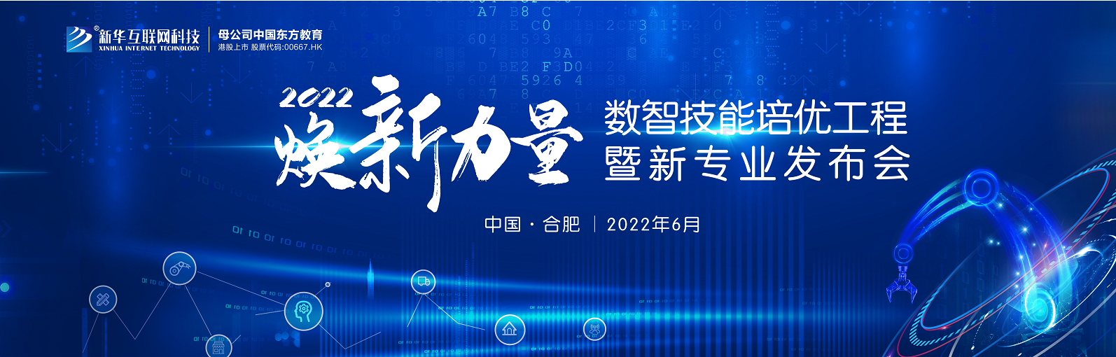 倒計時1天，2022煥新力量，新華數智人才培優(yōu)進入新賽道