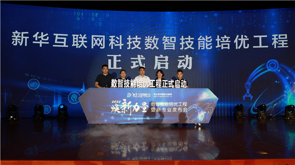創(chuàng)新啟智 校企融通｜新華互聯(lián)網科技數智技能培優(yōu)工程暨新專業(yè)發(fā)布會盛大啟幕