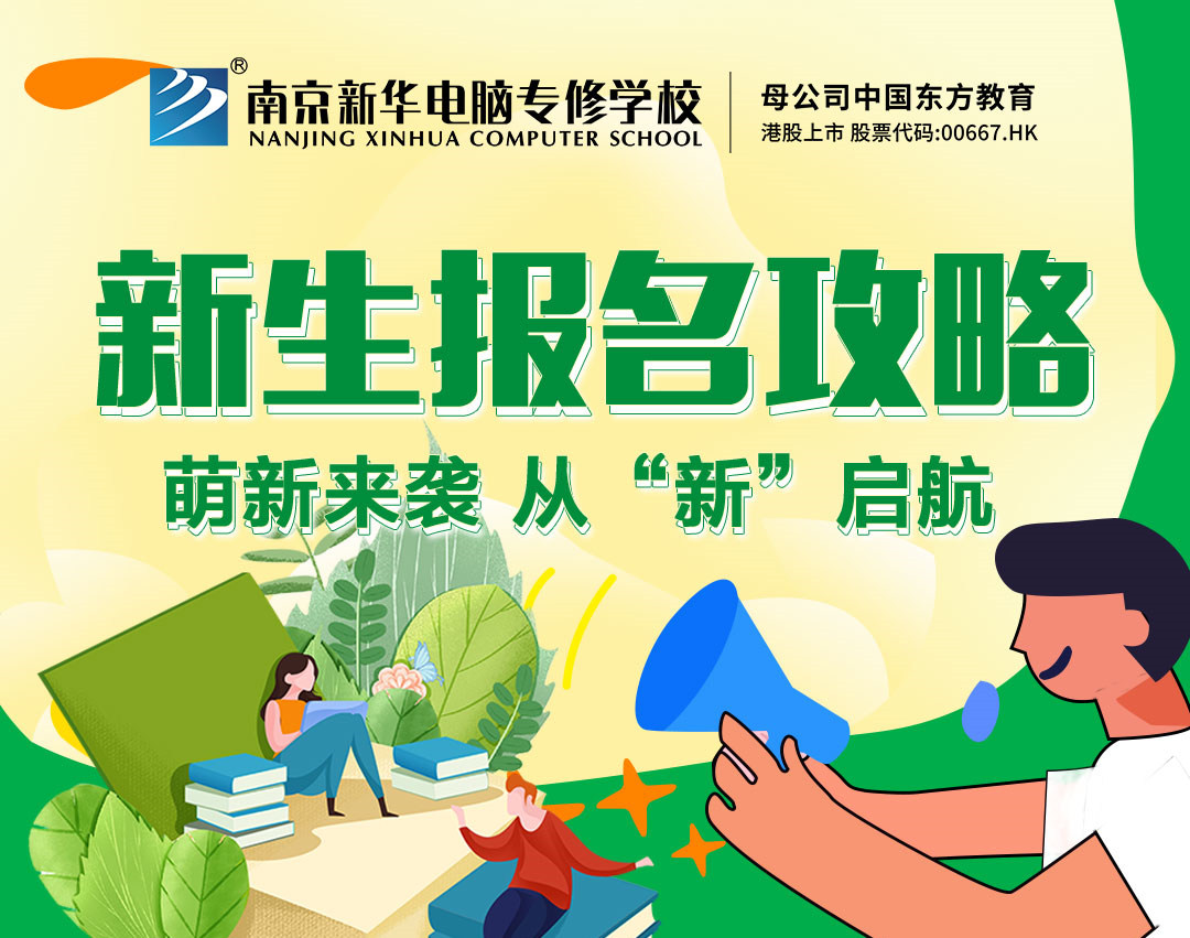新生報名攻略| 2022級的同學們，我們在南京新華等你！
