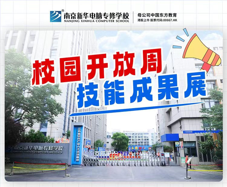 南京新華校園開放周，技能成果展等你來！