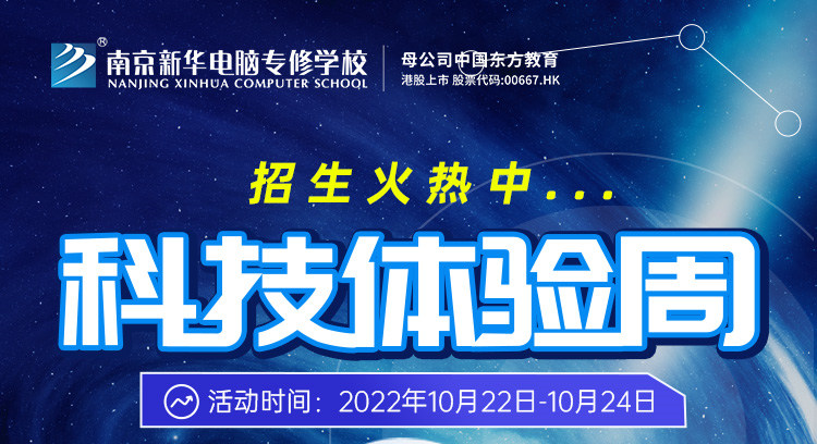 南京新華科技體驗(yàn)周，帶你感受科學(xué)的魅力！