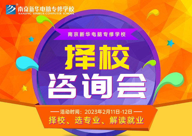 擇校咨詢會(huì)，南京新華邀你來參加！